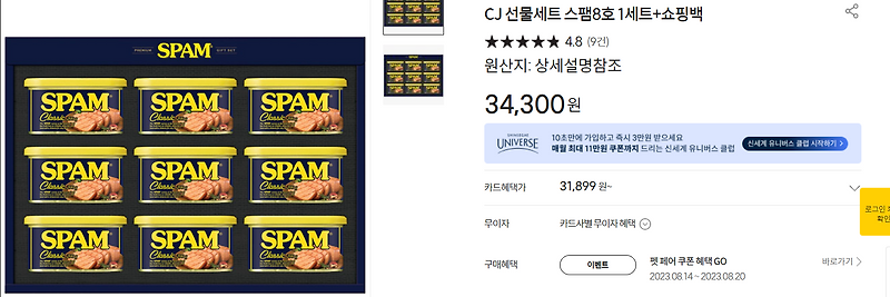 <23년 이마트(SSG), 롯데마트, 홈플러스 추석 선물세트 가격 비교 -스팸(8호)>