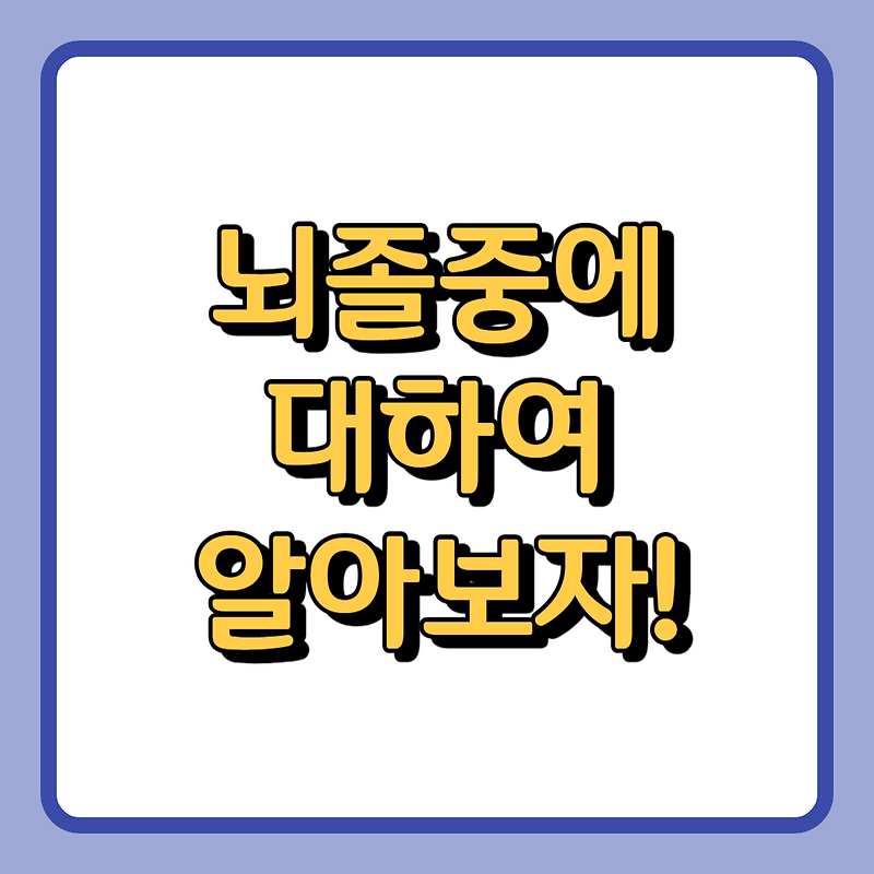 뇌졸중: 원인, 초기 증상, 진단, 치료 방법, 예방법…