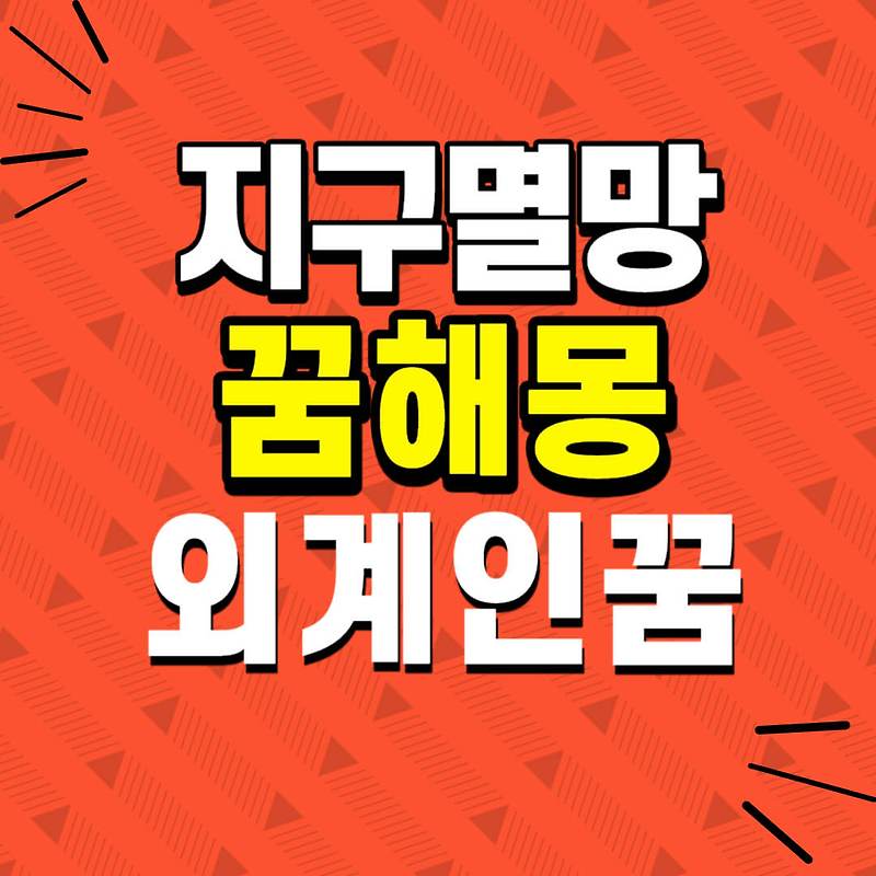 지구멸망하는 꿈 해몽-외계인나오는꿈