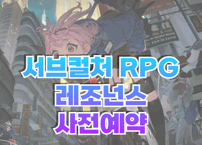 서브컬처 RPG 게임 레조넌스: 뒤섞인 세계 게임 정보 & 사전예약