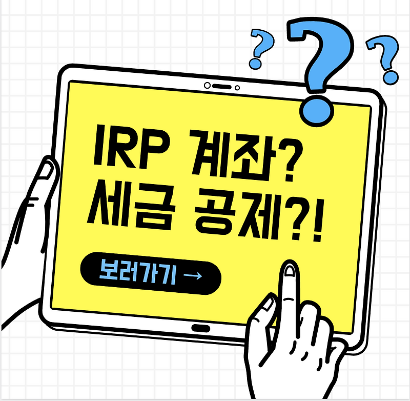 IRP계좌를 만들고 세무강의를 들으며 나름대로 알찬 하루 4