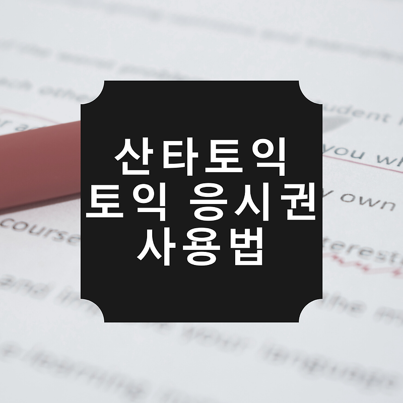 산타토익 -  토익 응시권 사용하는 방법