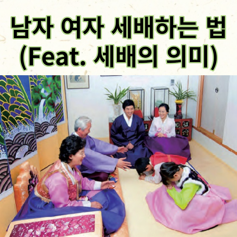 남자, 여자 세배하는 방법 알고 가세요!(Feat. 세배의 의미)
