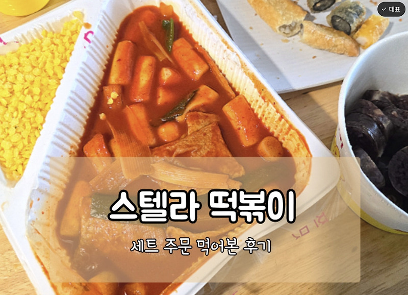 스텔라떡볶이 먹어본 후기｜공릉동 혼밥 가능한 매운맛 떡볶이집
