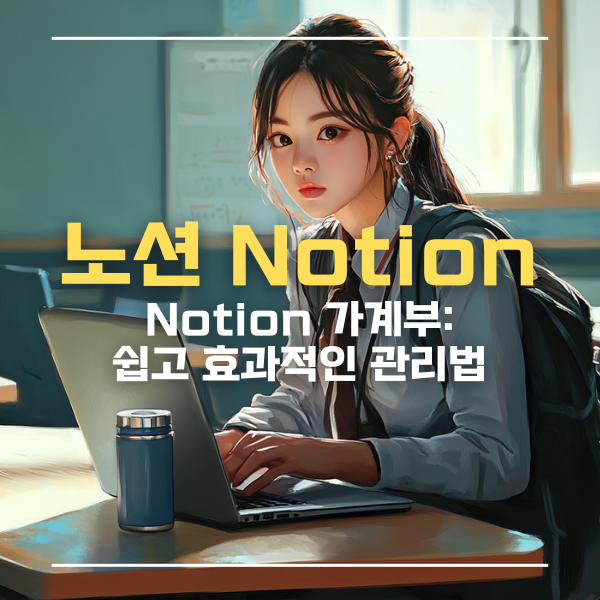 Notion으로 만드는 가계부: 쉽고 효과적인 관리법