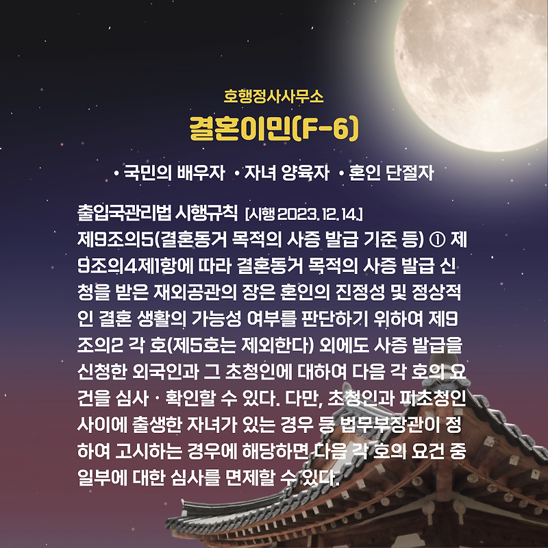 외국인 배우자의 결혼이민(F-6) 사증 발급 기준
