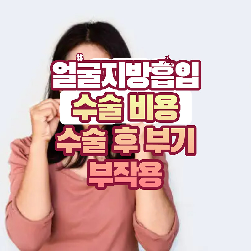 얼굴 지방흡입 수술 비용, 수술 후 붓기, 부작용