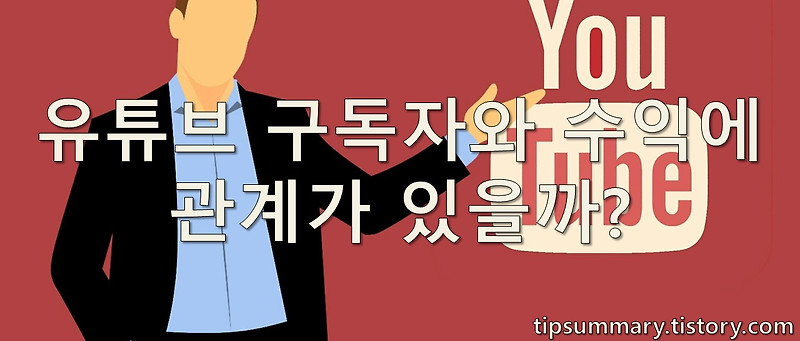 유튜브 구독자와 수익이 관계가 있을까? (구독자 2,000명 유투버 후기)