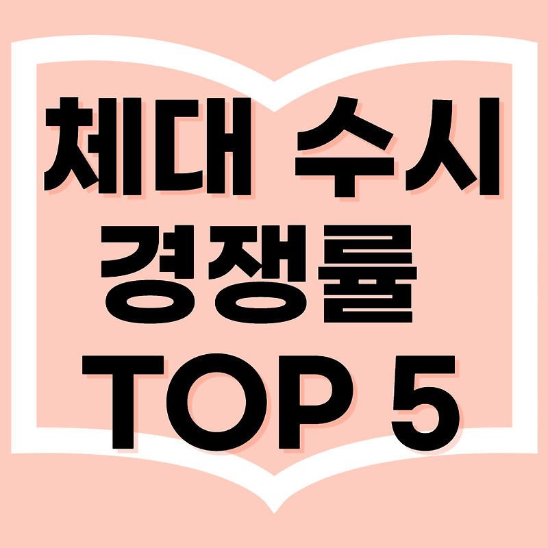 체대 수시 경쟁률 순위 TOP 5 를 알아보자!