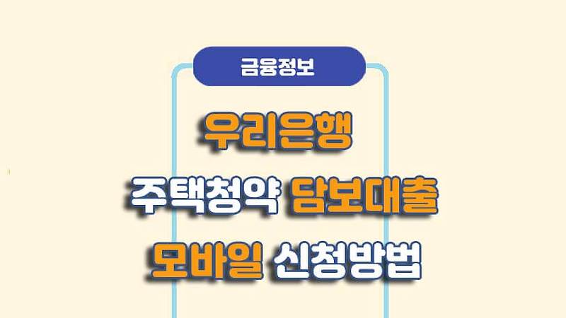 우리은행 주택청약 담보 대출 하는 방법