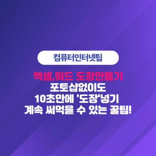 포토샵 없이도 엑셀과 워드에서 10초만에 도장넣기 두고두고 써먹을 수 있는 꿀팁!
