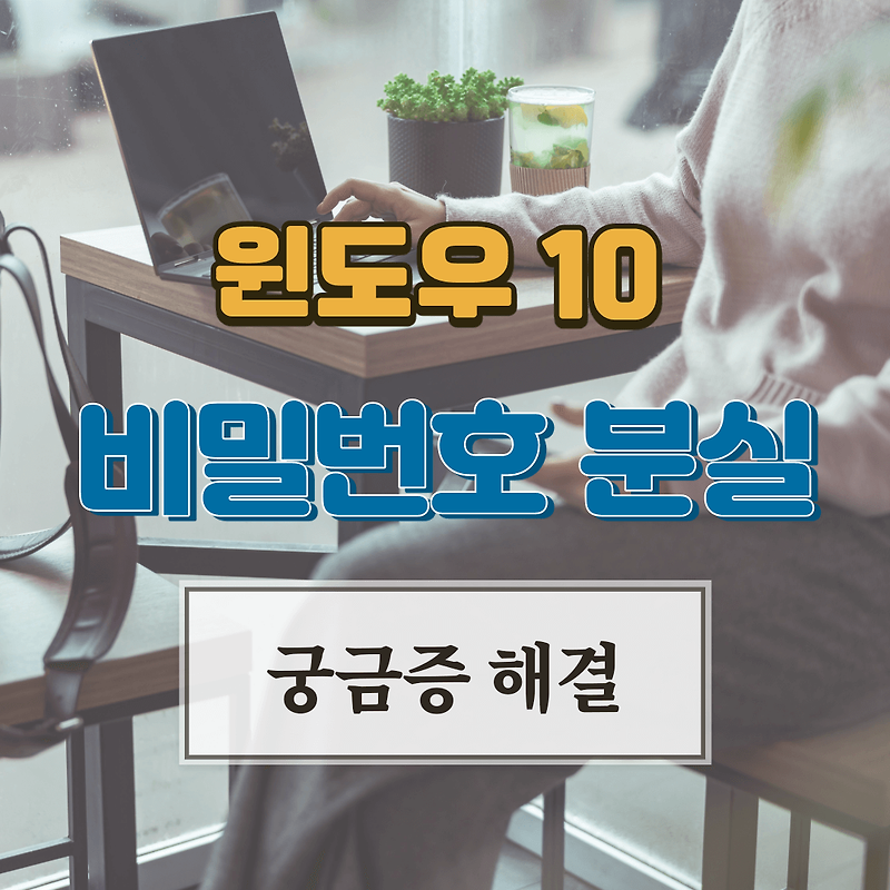 윈도우 10 비밀번호 분실 시 해제 방법 usb 없이