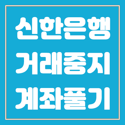 신한은행 거래중지계좌 푸는 법