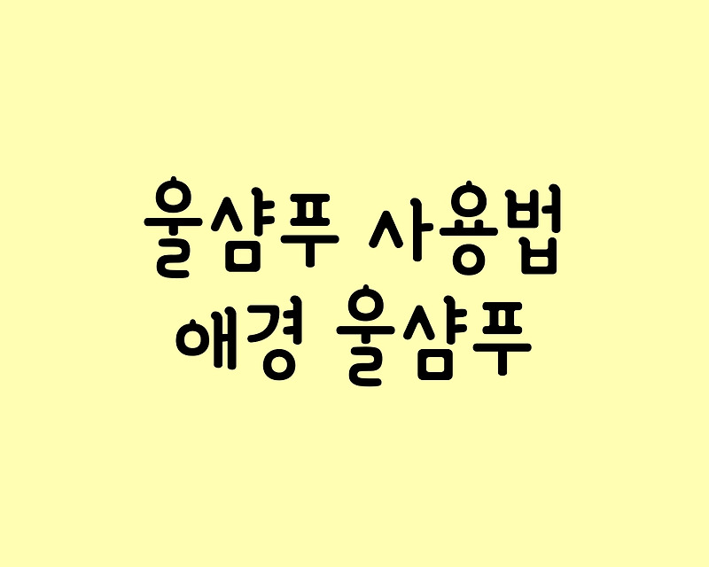 울샴푸 사용법, 애경 울샴푸