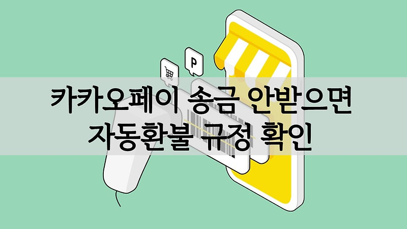 카카오페이 송금 안받으면 적용되는 자동환불 규정 확인