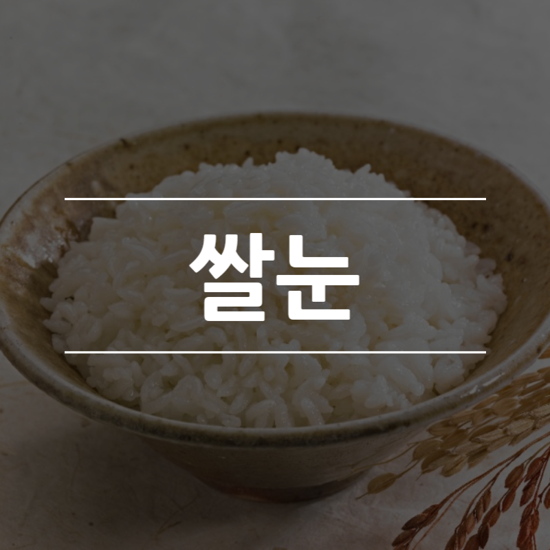 쌀눈의 영양성분 및 건강효과, 쌀눈 다이어트 총정리