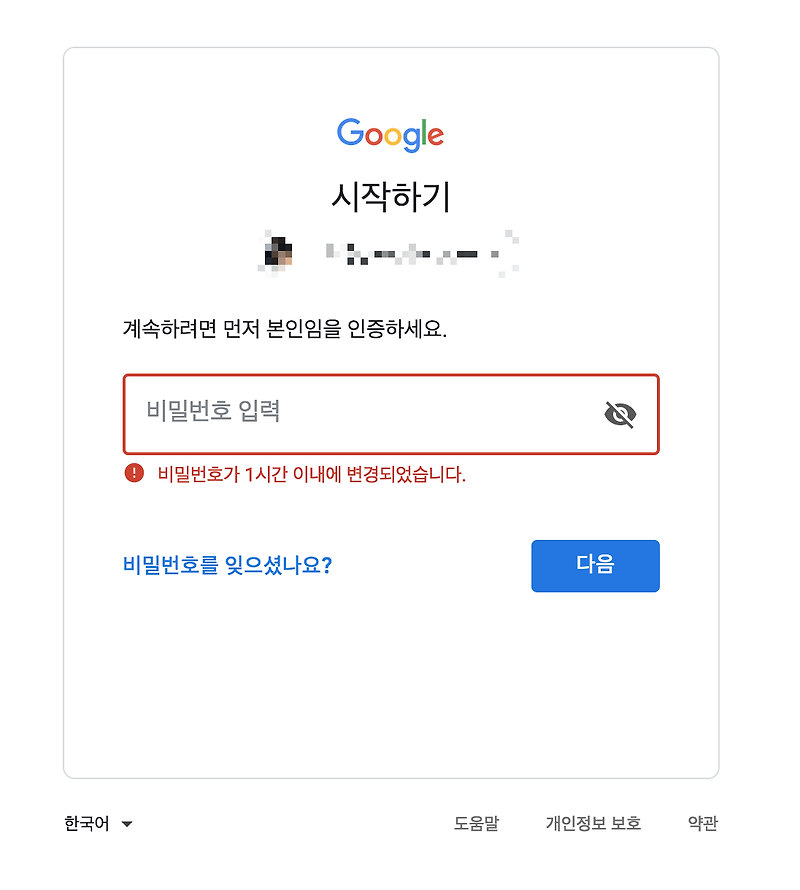 [구글] 비밀번호가 1시간 이내에 변경되었습니다.