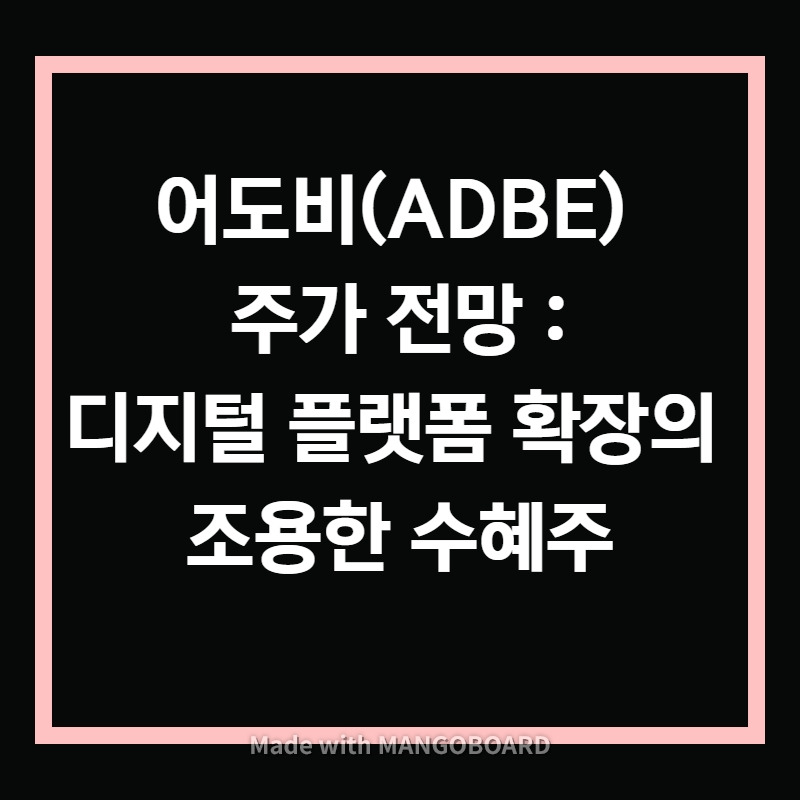 어도비(ADBE) 주가 전망 - 디지털 플랫폼 확장의 조용한 수혜주