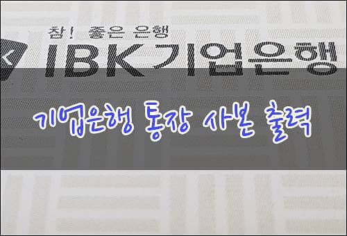 기업은행 통장사본 출력방법 IBK Bank