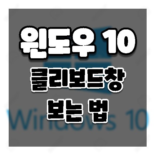 윈도우에서 클립보드 보는법. (활성화/ 동기화/ 지우기/ 사용하기)