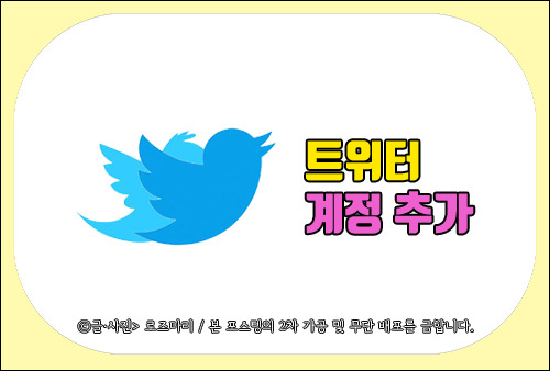 트위터 계정 추가, Twitter 새 계정 만들어서 활동하고 싶다면