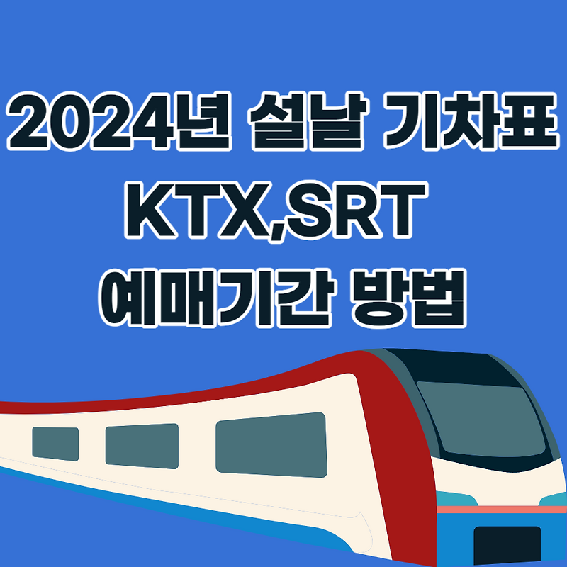 2024년 KTX SRT 설날 추석 기차표 예매일정