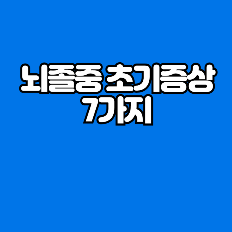 뇌졸중 초기증상 7가지