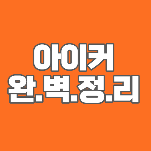 종근당 아이커 가격 효과 후기 부작용 2022년 - 고독한IT