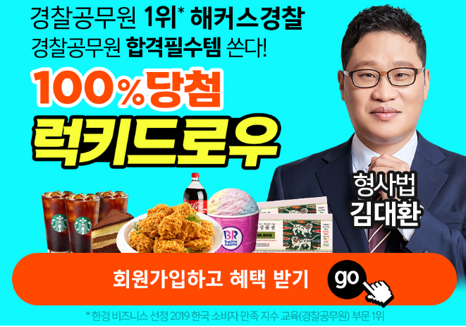 경찰인강 럭키드로우회원가입이벤트