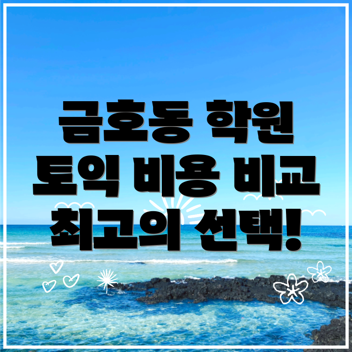서울 성동구 금호동2가에서 토익학원 선택하기: 비용