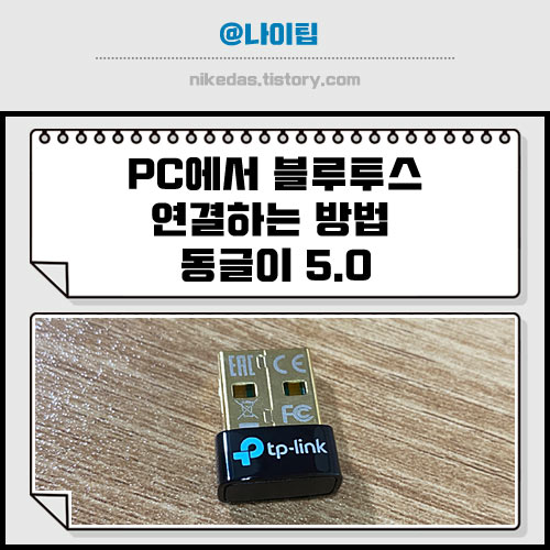 동글이 블루투스 사용법 : PC 윈도우에서 무선 이어폰 연결 방법