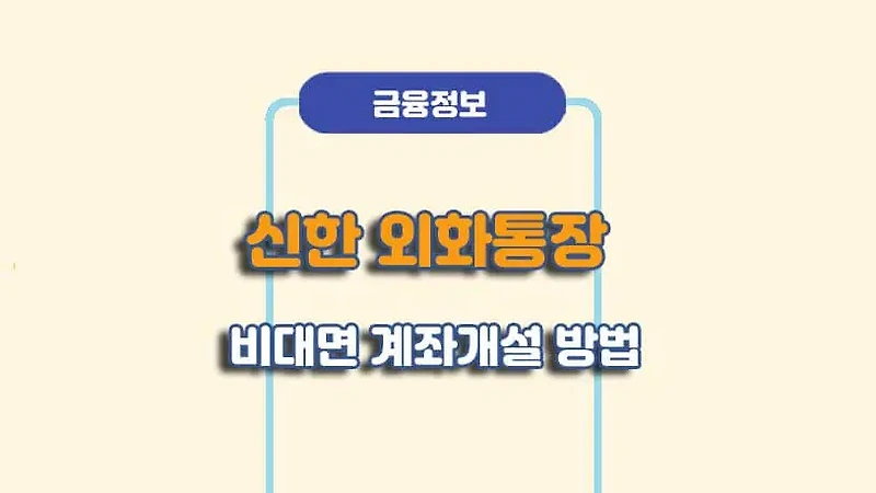 신한은행 외화통장 개설 방법 - 외환 체인지업 예금 만들기