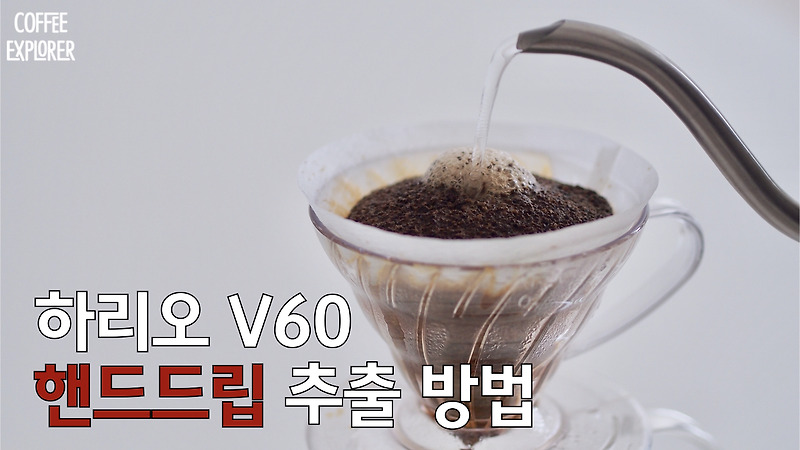 핸드드립 커피 내리는 법 - 하리오 v60 - 커피익스플로러 / Coffee Explorer