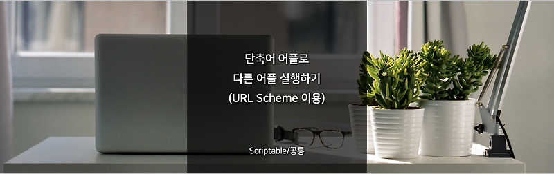 단축어로 다른 어플 실행하기(URL Scheme 이용)