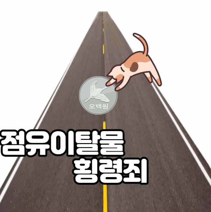 점유이탈물횡령죄 초범 합의금 및 사례 궁금하시죠?