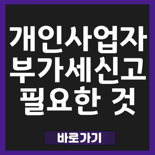 2021년 7월 개인사업자 부가세 4