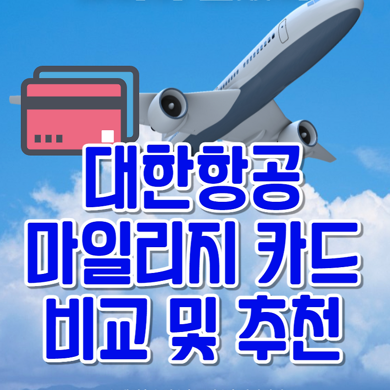 대한항공 마일리지 카드 비교 및 추천 알찬 생활정보 나눔
