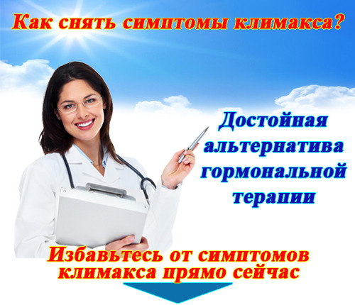 Чем лечить климакс форум