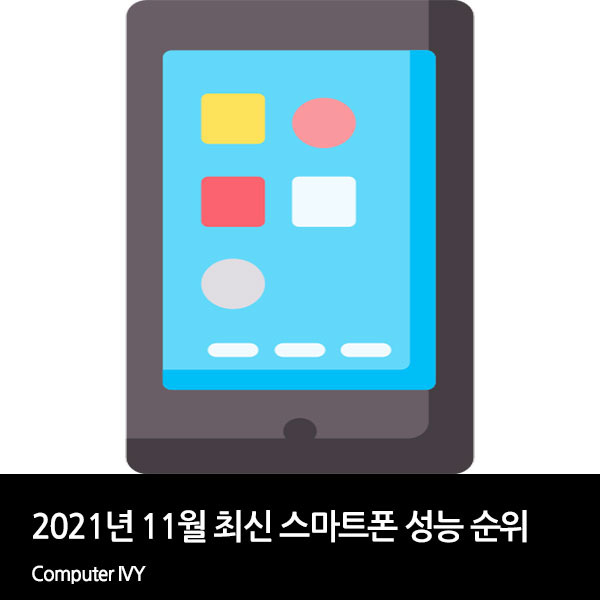 2021년 11월 최신 핸드폰 AP 성능 순위