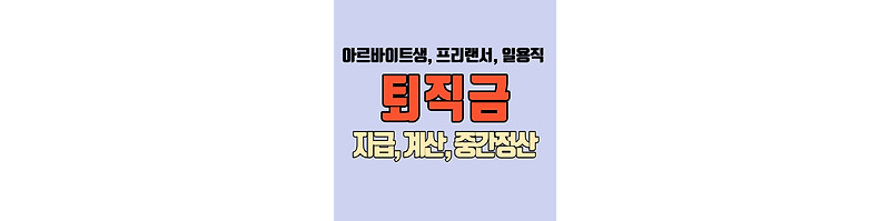 퇴직금 지급 기준, 계산 방법, 중간 정산 간단 정리