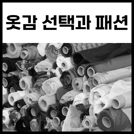 옷감 선택이 패션에 미치는 영향