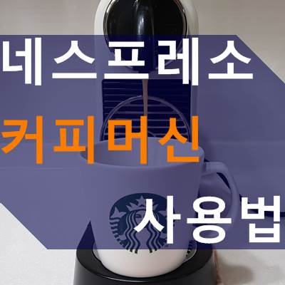 네스프레소 커피머신 사용법