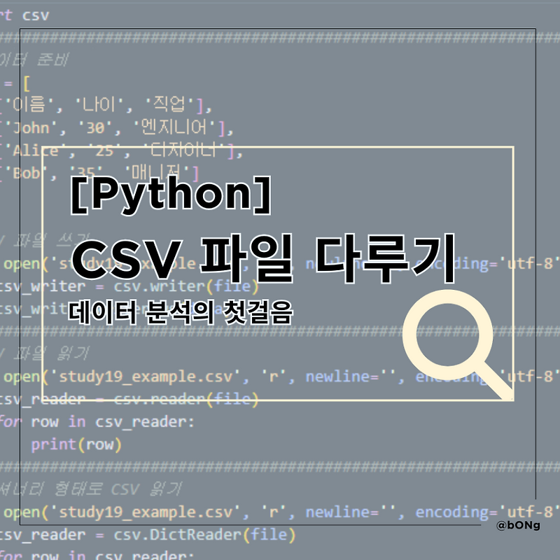 [Python] CSV 파일 다루기 - 데이터 분석의 첫걸음 — Secret