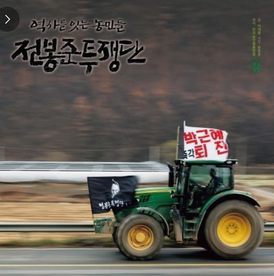 <b>남태령</b> 전봉준투쟁단, <b>트랙터 시위</b>/더쿠의 합세 / 일을 키운... 