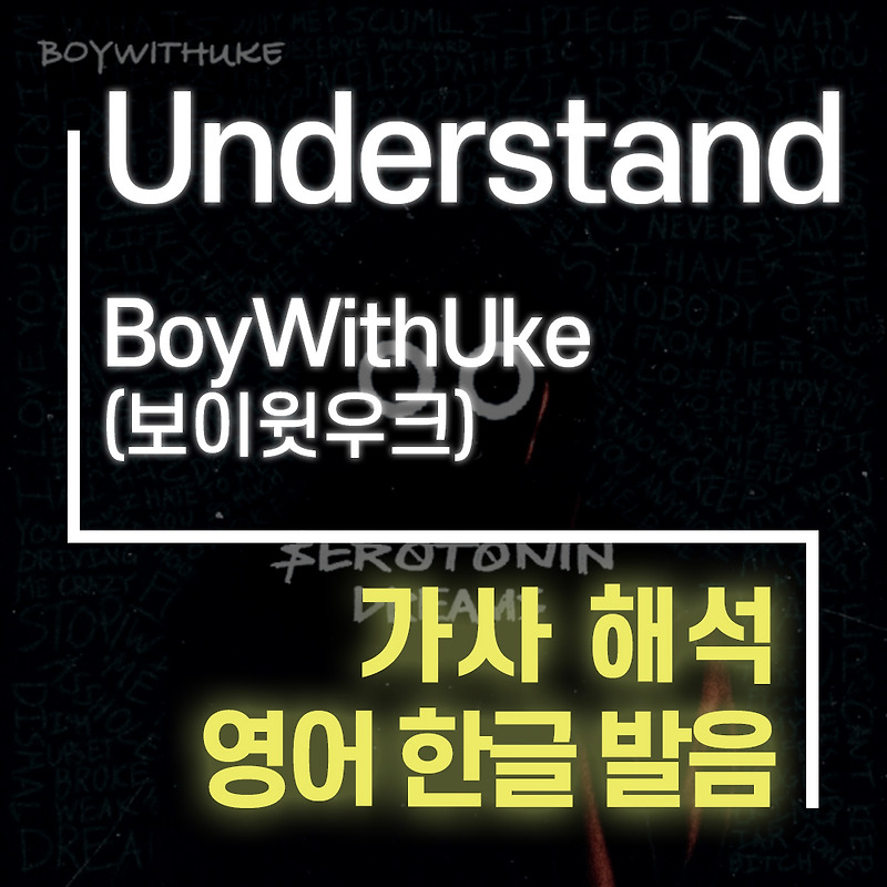 Understand BoyWithUke (보이윗우크) [가사 해석, 번역 / 영어 한글 발음]