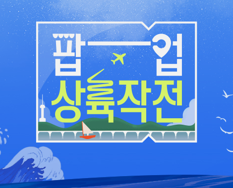 <b>팝업상륙작전</b> 보러가기 재방송 방송시간 다시보기 출연진... 
