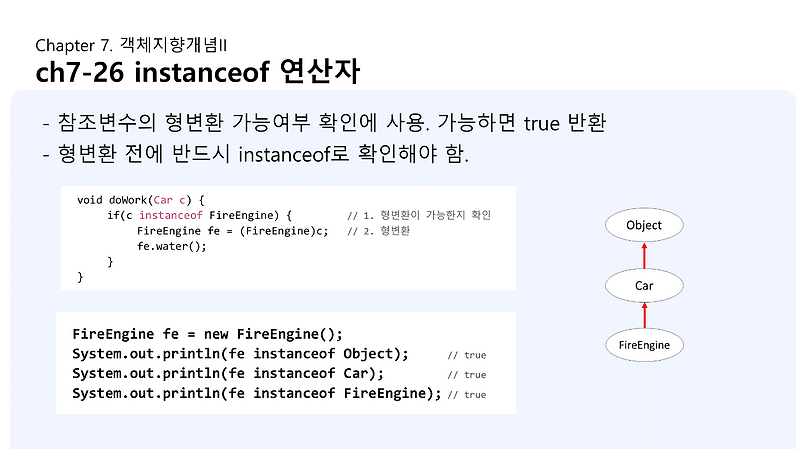 ch7-26 instanceof 연산자 — 떼굴떼굴개발자