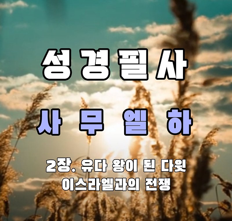 사무엘하 삼하 2장 유다 왕이 된 다윗 이스라엘과의 전쟁