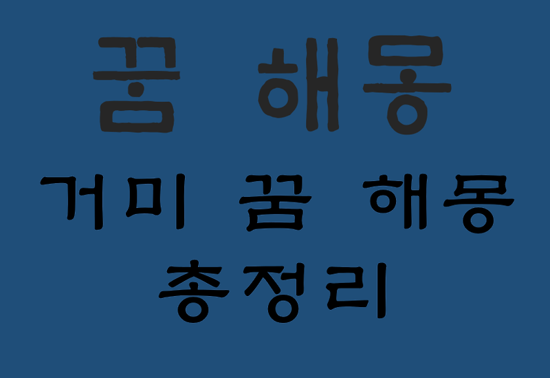 거미 꿈해몽 대표 25가지 총정리 :: 헬씨맨의 지식창고