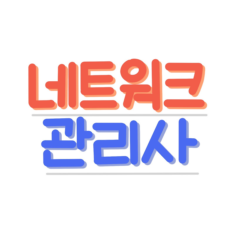 [네트워크관리사 2급] 실기 공부방법 및 우선순위